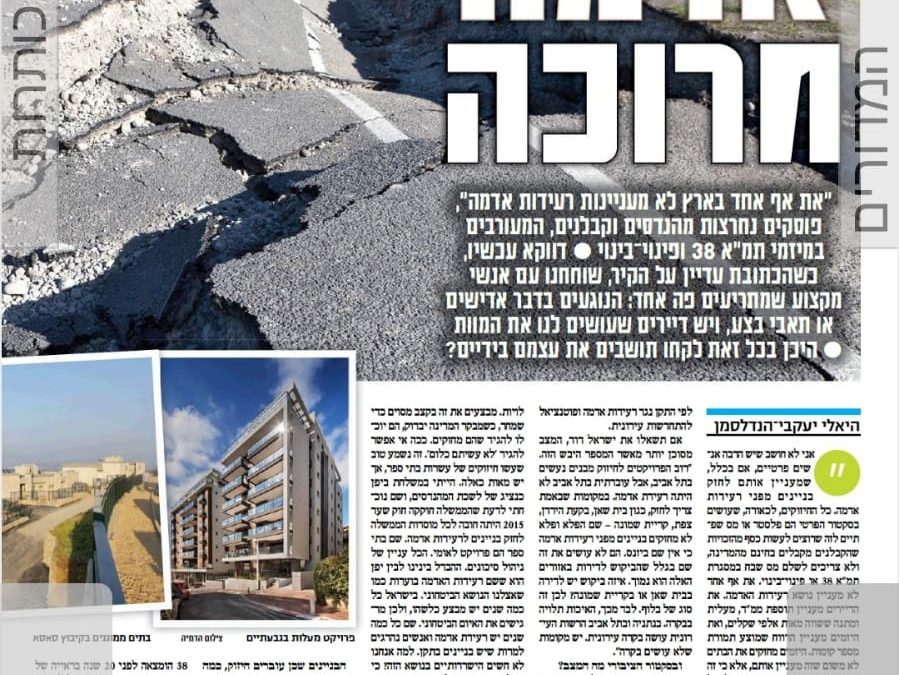 רעידות אדמה והקשר לבניה ב – ICF